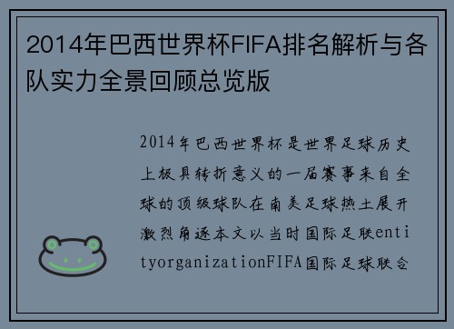 2014年巴西世界杯FIFA排名解析与各队实力全景回顾总览版